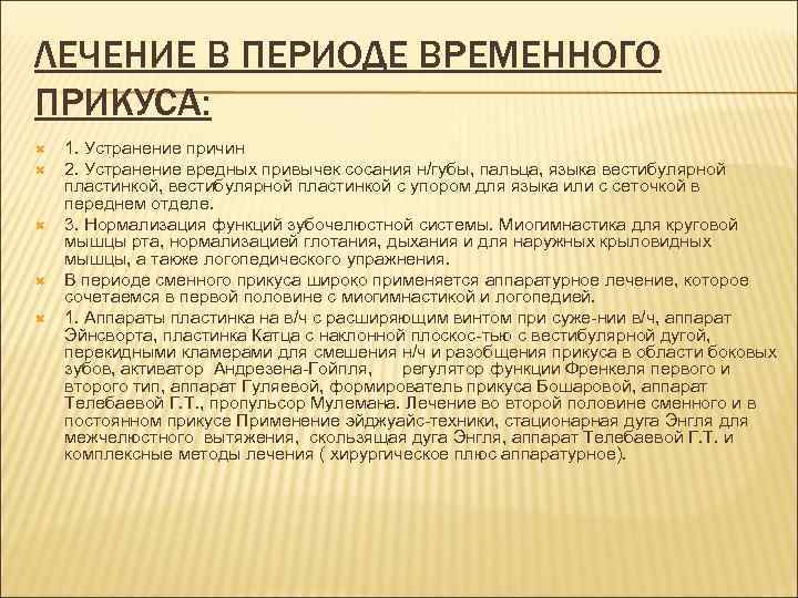 ЛЕЧЕНИЕ В ПЕРИОДЕ ВРЕМЕННОГО ПРИКУСА: 1. Устранение причин 2. Устранение вредных привычек сосания н/губы,