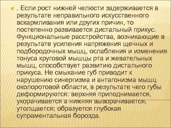   . Если рост нижней челюсти задерживается в результате неправильного искусственного вскармливания или