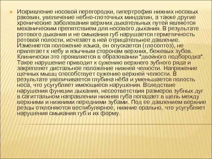   Искривление носовой перегородки, гипертрофия нижних носовых раковин, увеличение небно глоточных миндалин, а