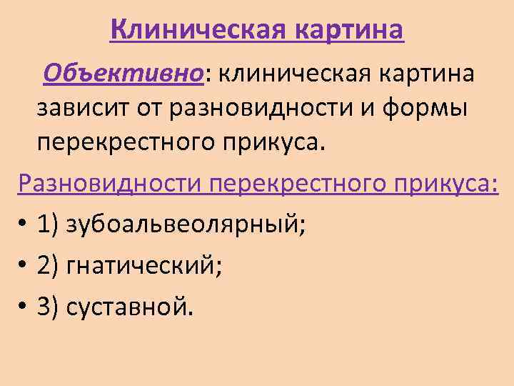   Клиническая картина Объективно: клиническая картина зависит от разновидности и формы перекрестного прикуса.