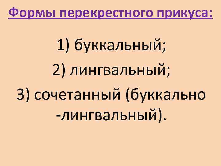 Формы перекрестного прикуса:   1) буккальный;   2) лингвальный;  3) сочетанный