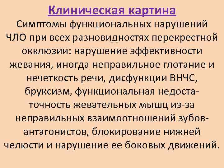   Клиническая картина  Симптомы функциональных нарушений ЧЛО при всех разновидностях перекрестной окклюзии: