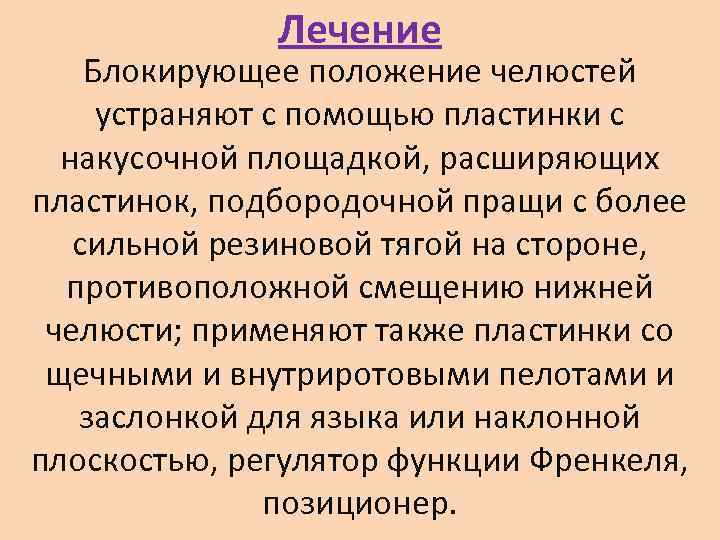    Лечение Блокирующее положение челюстей  устраняют с помощью пластинки с 