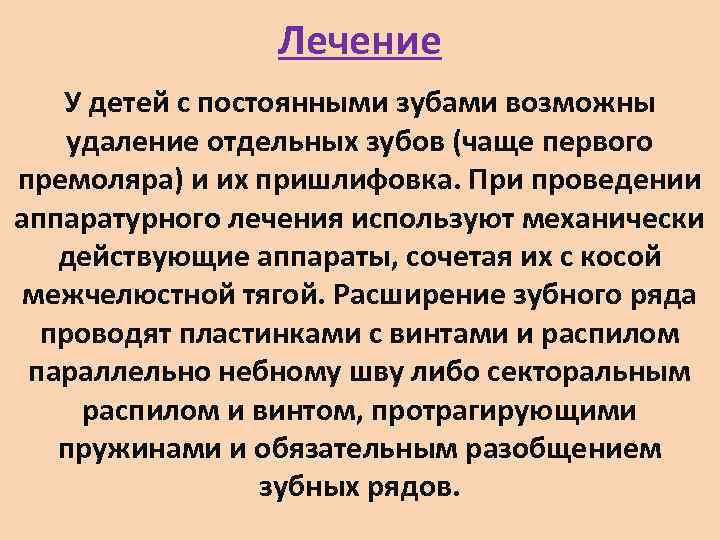     Лечение  У детей с постоянными зубами возможны удаление отдельных