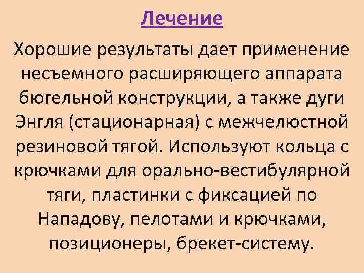    Лечение Хорошие результаты дает применение  несъемного расширяющего аппарата  бюгельной
