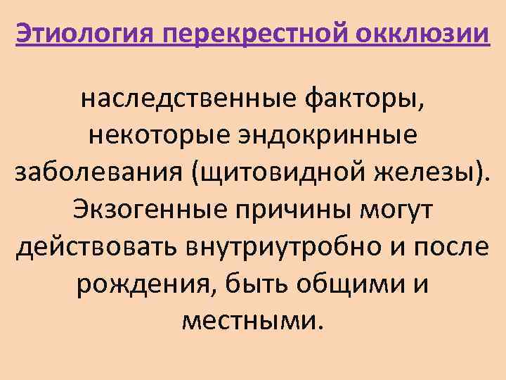 Этиология перекрестной окклюзии наследственные факторы,  некоторые эндокринные заболевания (щитовидной железы).  Экзогенные причины