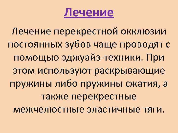   Лечение перекрестной окклюзии постоянных зубов чаще проводят с  помощью эджуайз-техники. При