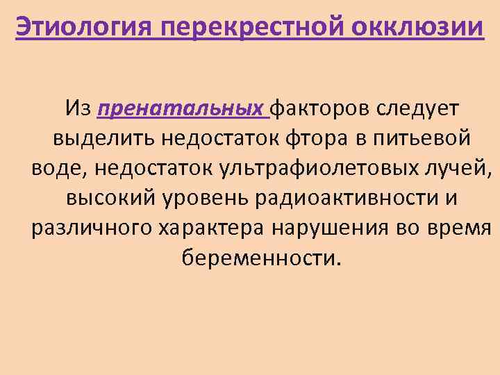 Этиология перекрестной окклюзии Из пренатальных факторов следует  выделить недостаток фтора в питьевой воде,