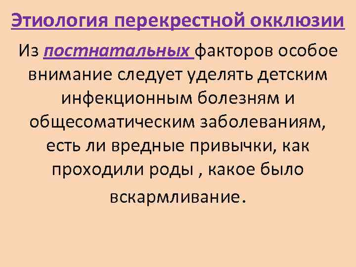 Этиология перекрестной окклюзии Из постнатальных факторов особое  внимание следует уделять детским  инфекционным