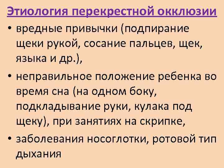 Этиология перекрестной окклюзии • вредные привычки (подпирание  щеки рукой, сосание пальцев, щек, языка