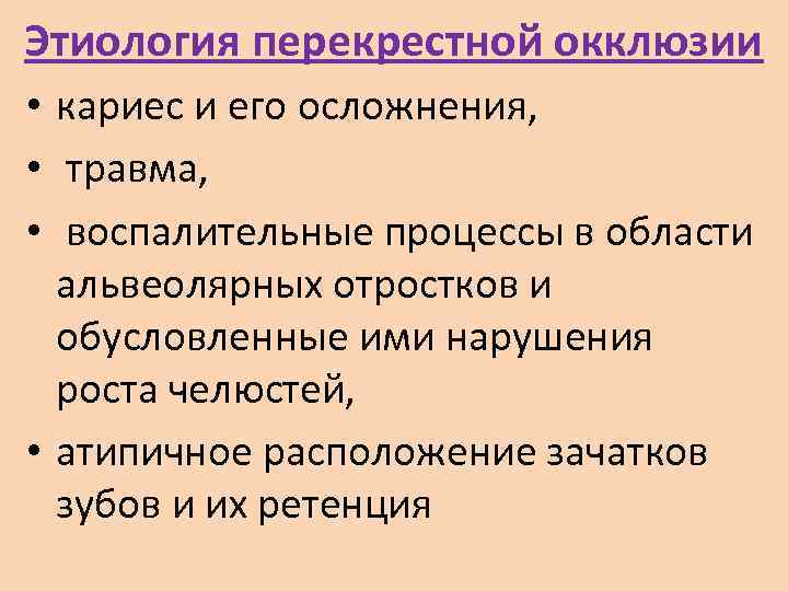 Этиология перекрестной окклюзии • кариес и его осложнения,  •  травма,  •