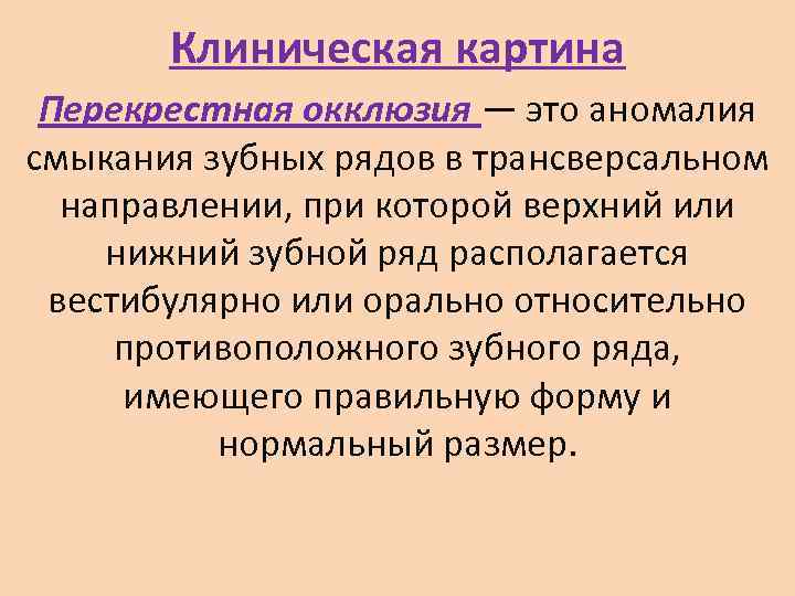   Клиническая картина Перекрестная окклюзия — это аномалия смыкания зубных рядов в трансверсальном