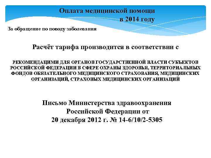 Оплата медицинской помощи в 2014 Оплата медицинской помощи в 2014