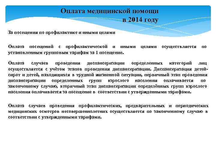 Оплата медицинской помощи Оплата медицинской помощи