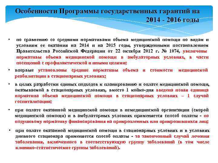 Особенности Программы государственных гарантий на 2014 - 2016 годы Особенности Программы государственных гарантий на 2014 - 2016 годы