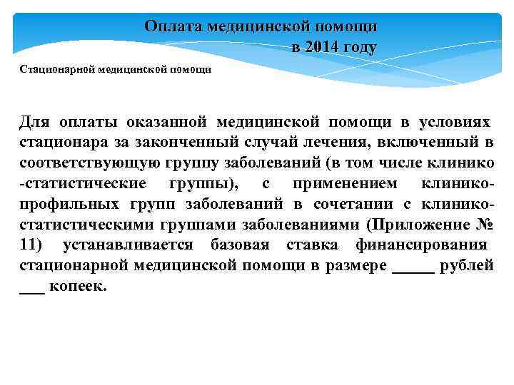 Оплата медицинской помощи в Оплата медицинской помощи в