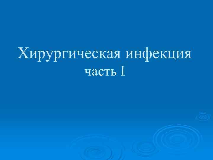 Хирургическая инфекция   часть I 