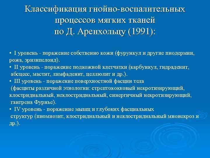  Классификация гнойно-воспалительных   процессов мягких тканей   по Д. Аренхольцу (1991):