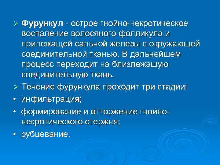 Ø Фурункул - острое гнойно-некротическое воспаление волосяного фолликула и прилежащей сальной железы с окружающей