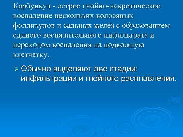 Карбункул - острое гнойно-некротическое воспаление нескольких волосяных фолликулов и сальных желёз с образованием единого