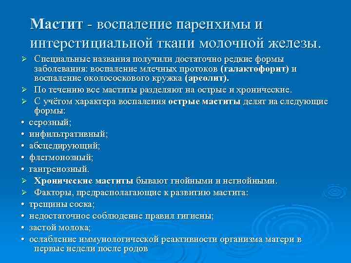   Мастит - воспаление паренхимы и интерстициальной ткани молочной железы. Ø  Специальные