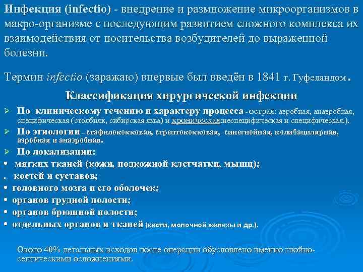 Инфекция (infectio) - внедрение и размножение микроорганизмов в макро-организме с последующим развитием сложного комплекса