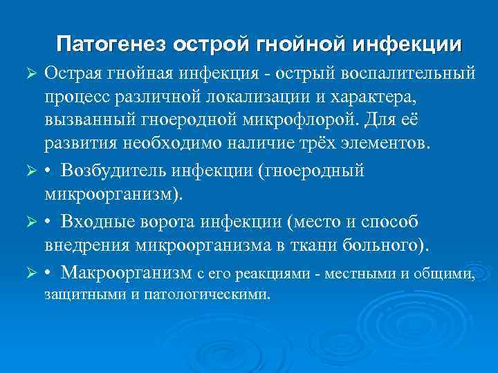 Инфекции ран. Патогенез острой гнойной инфекции. Этиология острой гнойной инфекции. Механизм развития гнойной инфекции. Гнойная инфекция РАН патогенез.