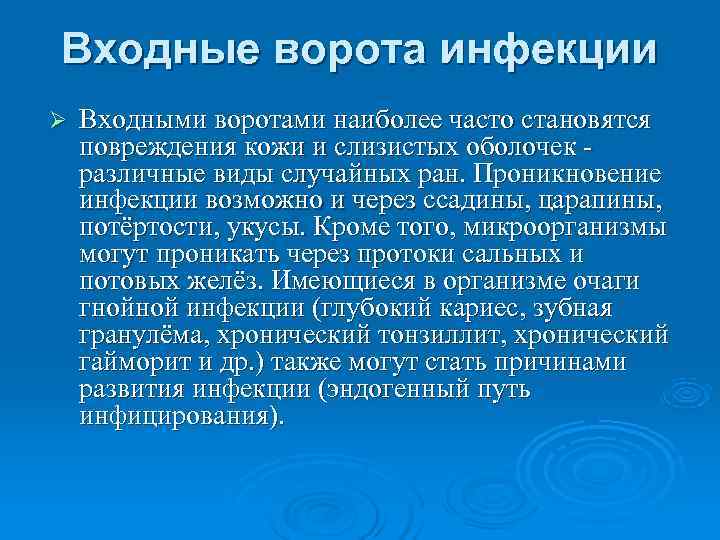Входные ворота инфекции Ø  Входными воротами наиболее часто становятся повреждения кожи и слизистых