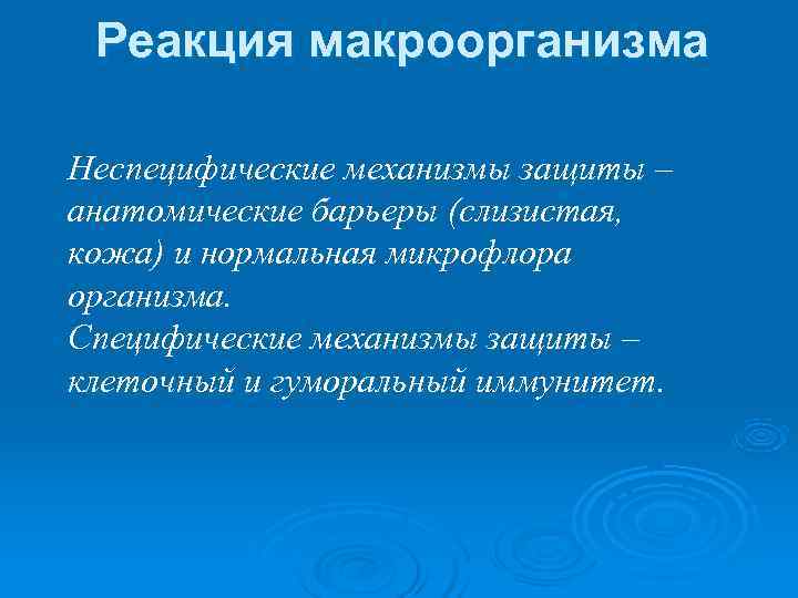 Реакция макроорганизма Неспецифические механизмы защиты – анатомические барьеры (слизистая, кожа) и нормальная микрофлора