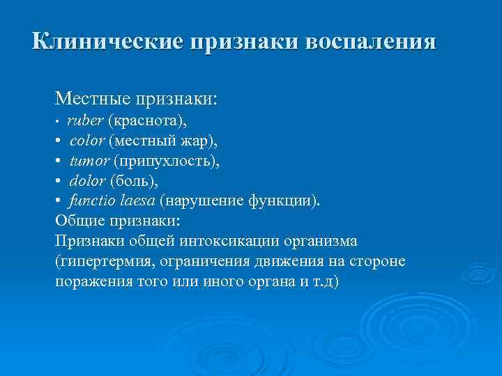Клинические признаки воспаления  Местные признаки:  •  ruber (краснота),  • 
