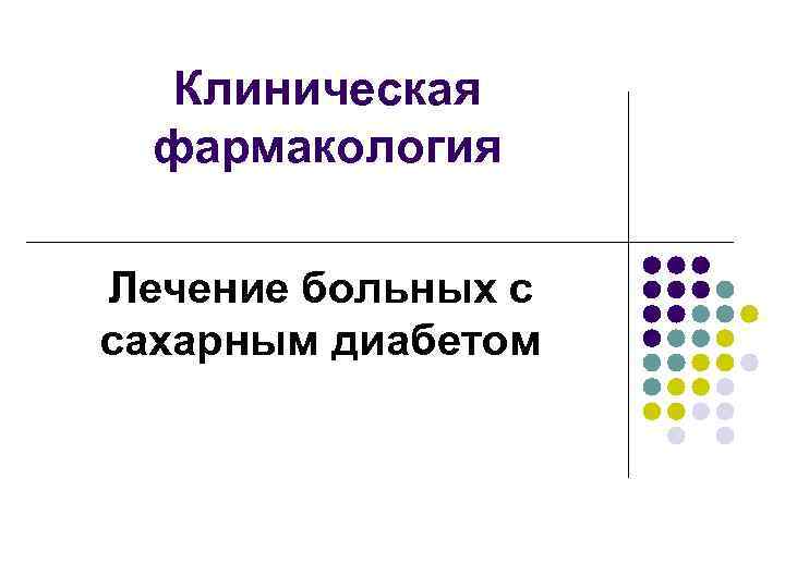   Клиническая  фармакология Лечение больных с сахарным диабетом 