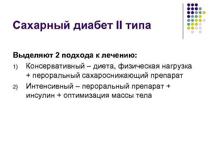 Сахарный диабет II типа Выделяют 2 подхода к лечению: 1) Консервативный – диета, физическая