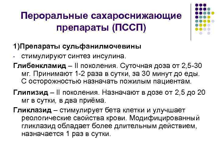  Пероральные сахароснижающие   препараты (ПССП) 1)Препараты сульфанилмочевины - стимулируют синтез инсулина. Глибенкламид