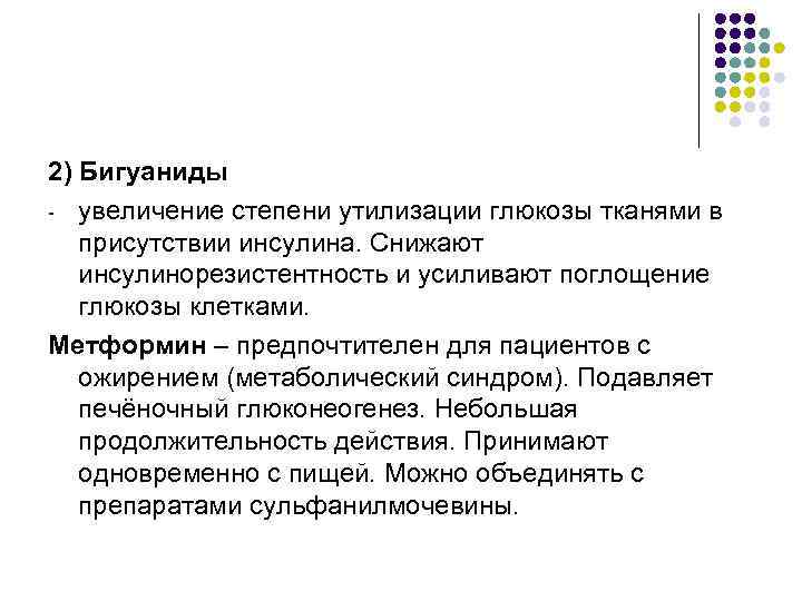 2) Бигуаниды - увеличение степени утилизации глюкозы тканями в  присутствии инсулина. Снижают 