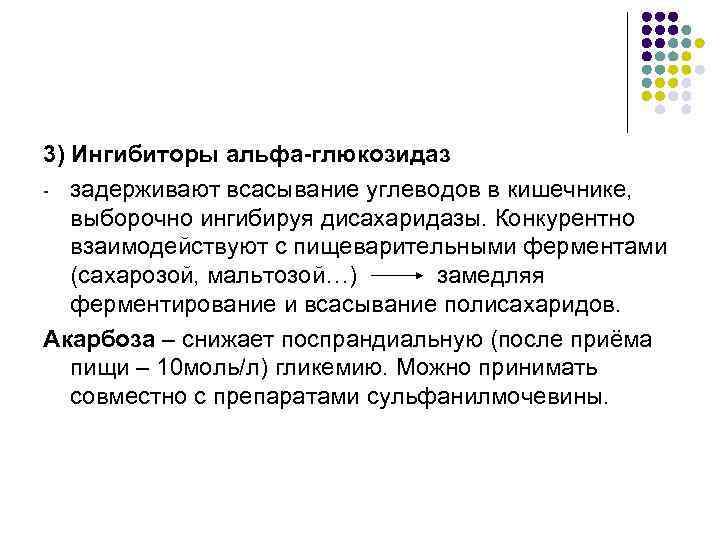 3) Ингибиторы альфа-глюкозидаз - задерживают всасывание углеводов в кишечнике, выборочно ингибируя дисахаридазы. Конкурентно 