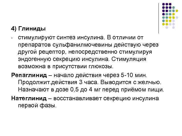 4) Глиниды - стимулируют синтез инсулина. В отличии от  препаратов сульфанилмочевины действую через