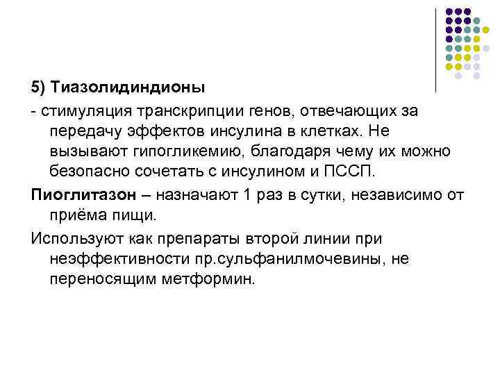 5) Тиазолидиндионы - стимуляция транскрипции генов, отвечающих за  передачу эффектов инсулина в клетках.