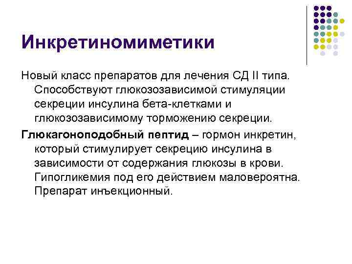 Инкретиномиметики Новый класс препаратов для лечения СД II типа.  Способствуют глюкозозависимой стимуляции 