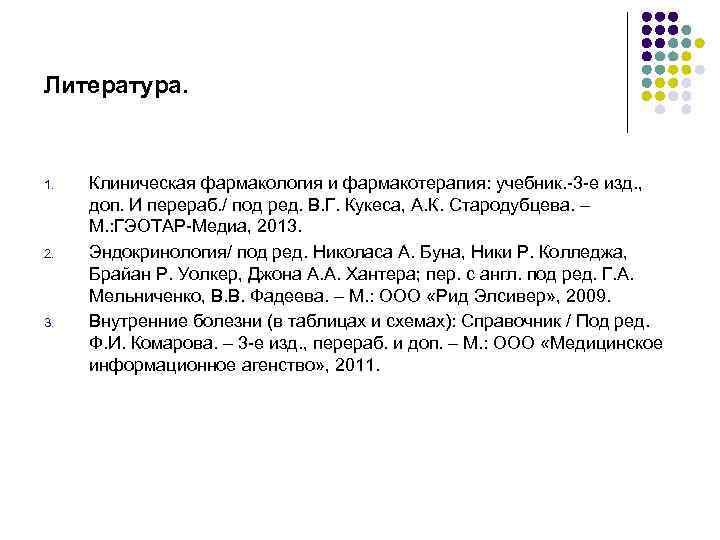 Литература. 1.  Клиническая фармакология и фармакотерапия: учебник. -3 -е изд. ,  доп.