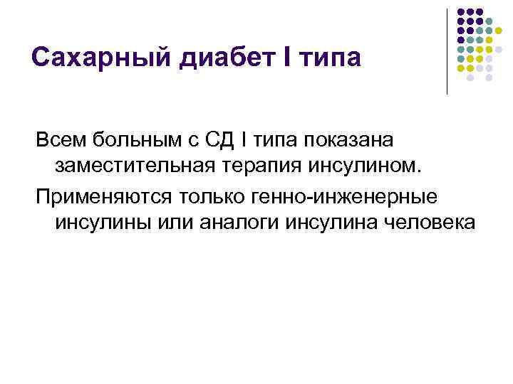 Сахарный диабет I типа Всем больным с СД I типа показана заместительная терапия инсулином.