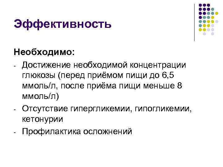 Эффективность Необходимо: -  Достижение необходимой концентрации глюкозы (перед приёмом пищи до 6, 5