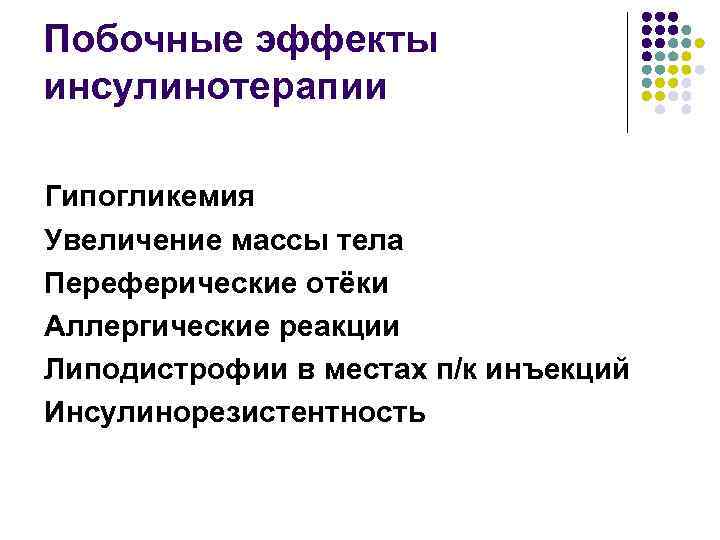 Побочные эффекты инсулинотерапии Гипогликемия Увеличение массы тела Переферические отёки Аллергические реакции Липодистрофии в местах