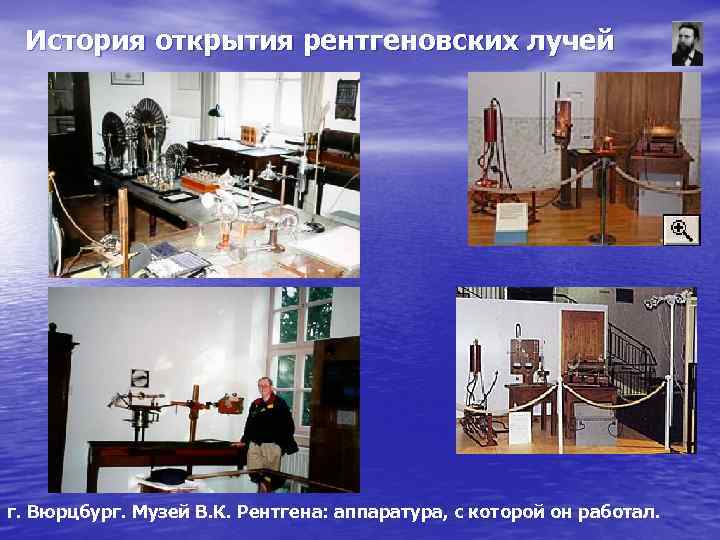 История открытия рентгеновских лучей г. Вюрцбург. Музей В. К. Рентгена: аппаратура, с которой История открытия рентгеновских лучей г. Вюрцбург. Музей В. К. Рентгена: аппаратура, с которой