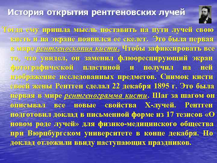 История открытия рентгеновских лучей Тогда ему пришла мысль поставить на пути лучей свою История открытия рентгеновских лучей Тогда ему пришла мысль поставить на пути лучей свою