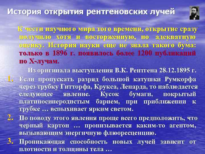 История открытия рентгеновских лучей К чести научного мира того времени, открытие сразу получило История открытия рентгеновских лучей К чести научного мира того времени, открытие сразу получило