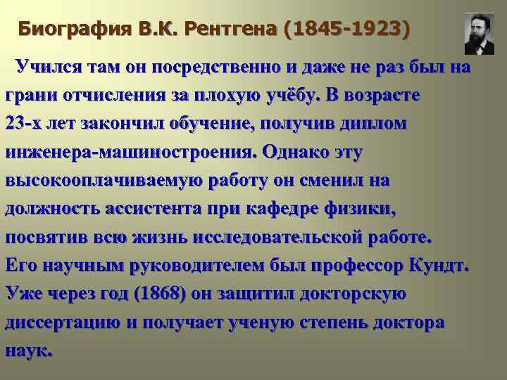 Биография В. К. Рентгена (1845 -1923) Учился там он посредственно и даже не Биография В. К. Рентгена (1845 -1923) Учился там он посредственно и даже не