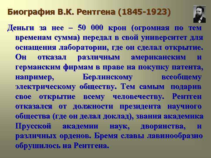 Биография В. К. Рентгена (1845 -1923) Деньги за нее – 50 000 крон (огромная Биография В. К. Рентгена (1845 -1923) Деньги за нее – 50 000 крон (огромная