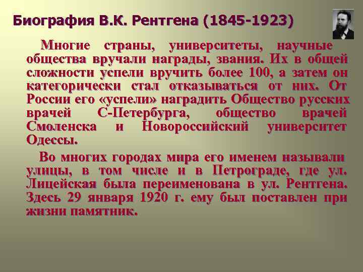 Биография В. К. Рентгена (1845 -1923) Многие страны, университеты, научные общества вручали награды, Биография В. К. Рентгена (1845 -1923) Многие страны, университеты, научные общества вручали награды,