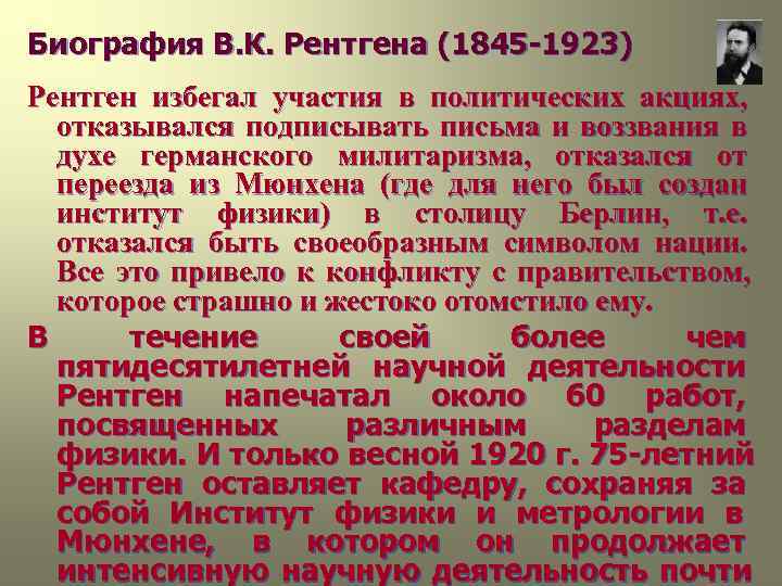 Биография В. К. Рентгена (1845 -1923) Рентген избегал участия в политических акциях, отказывался Биография В. К. Рентгена (1845 -1923) Рентген избегал участия в политических акциях, отказывался
