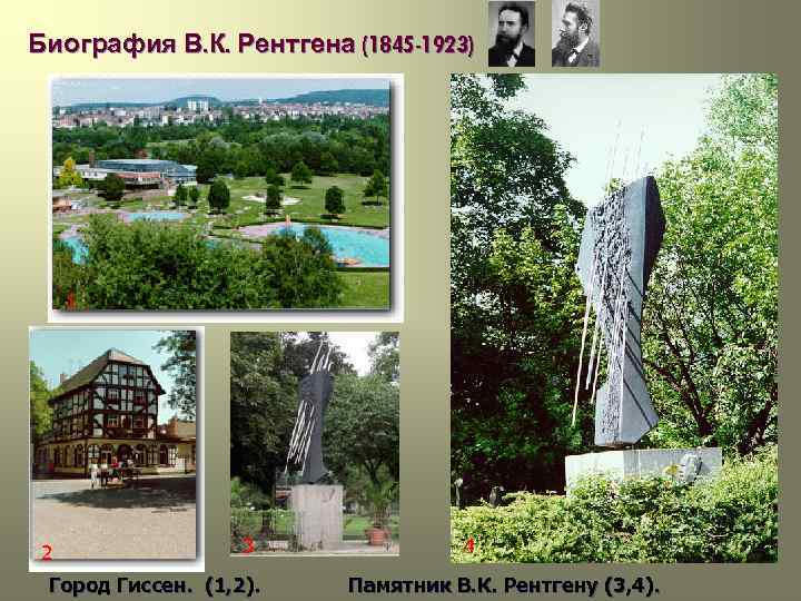 Биография В. К. Рентгена (1845 -1923) 1 2 3 Биография В. К. Рентгена (1845 -1923) 1 2 3